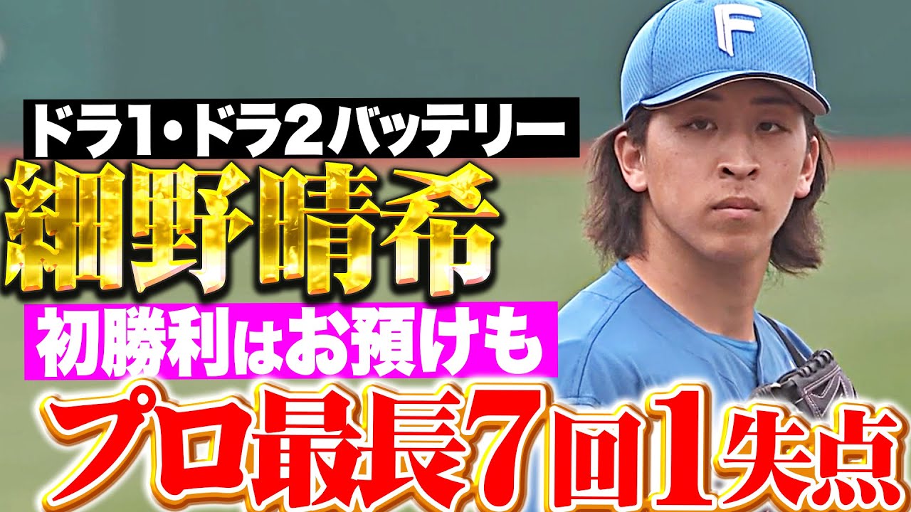 【プロ初勝利ならずも…】細野晴希『同期・進藤とのコンビで…プロ最長となる7回3安打1失点の好投！』