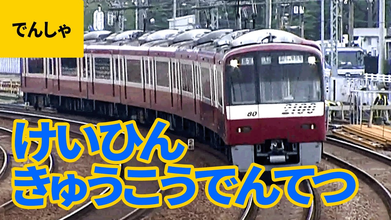 私鉄電車（7）京急電鉄（京浜急行電鉄）：ブルースカイトレイン／371系.600形／1000形／新1000形／2000形／2100形／3700形／5300形／9100形 他