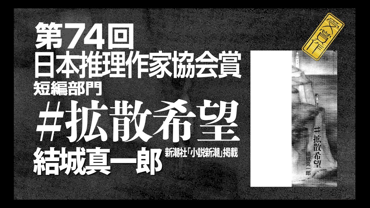第74回日本推理作家協会賞〈短編部門〉受賞の言葉　結城真一郎さん『＃拡散希望』（新潮社　小説新潮２月号）