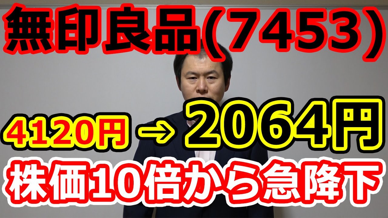 無印良品（7453）株価10倍から急降下も、見方を変えると買いチャンス？