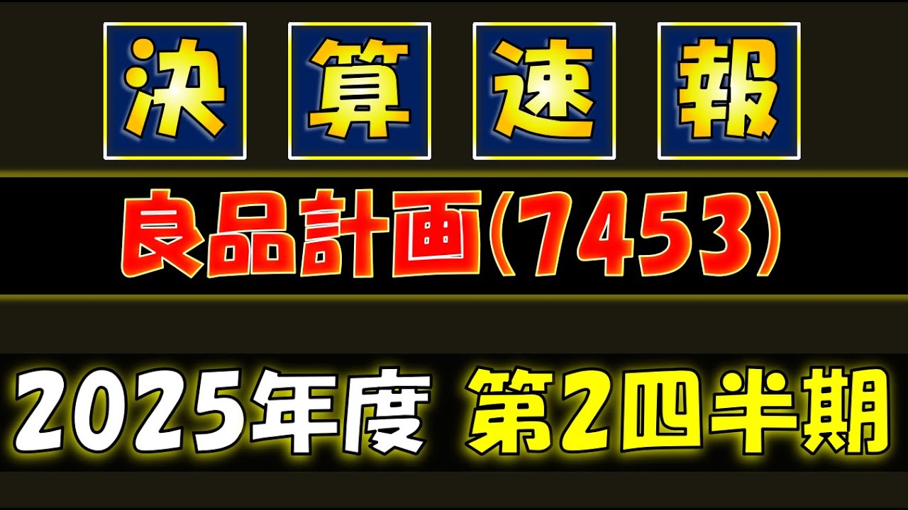 [決算速報]良品計画(7453)　～25年度中間決算～
