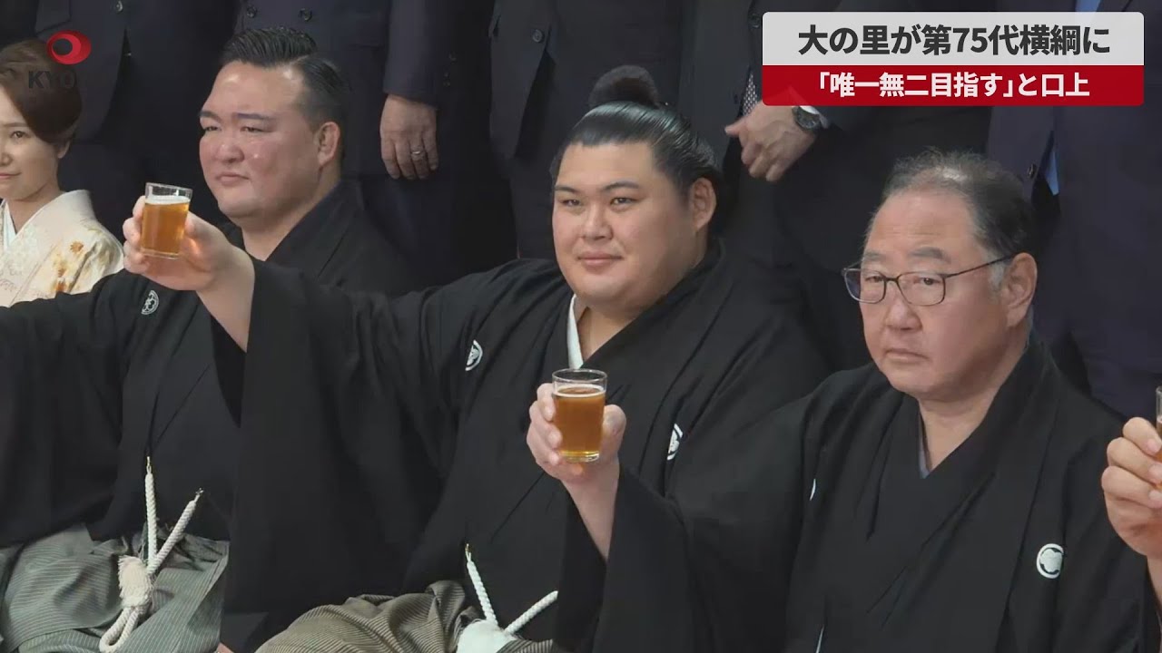 【速報】大の里、第75代横綱に 「唯一無二目指す」と口上