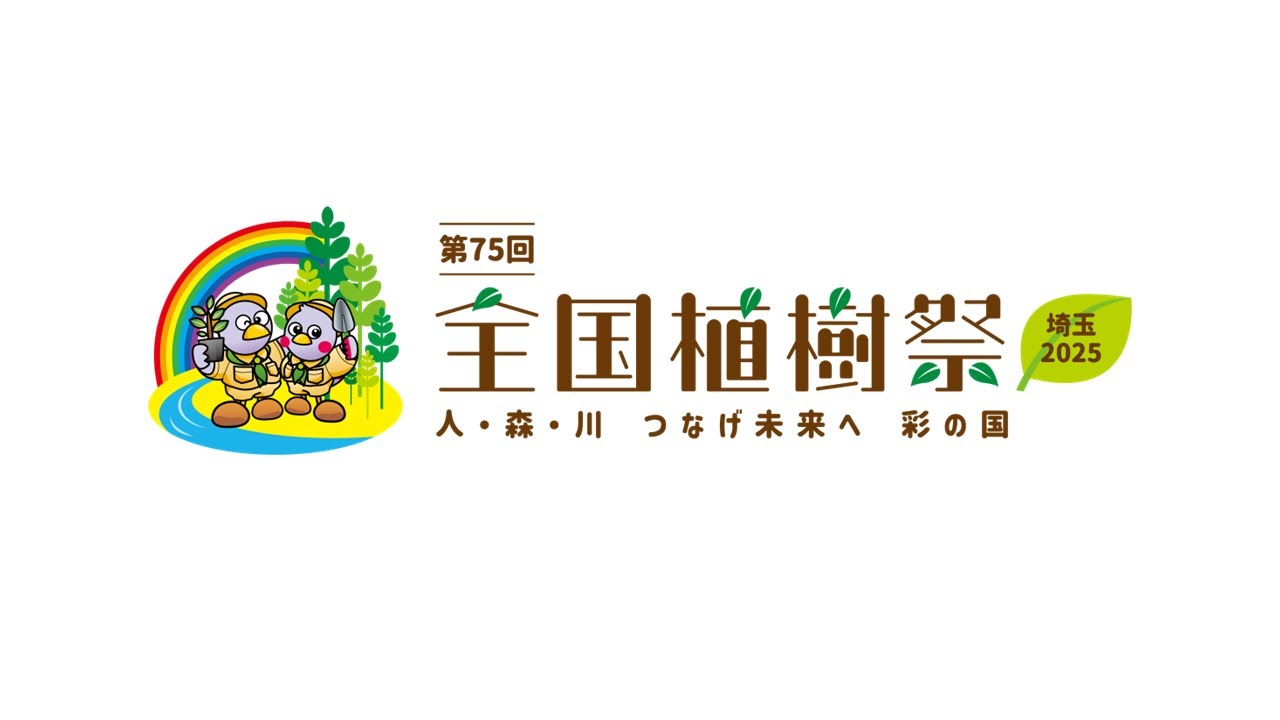 第75回全国植樹祭 埼玉2025【2025/5/25（日）開催】