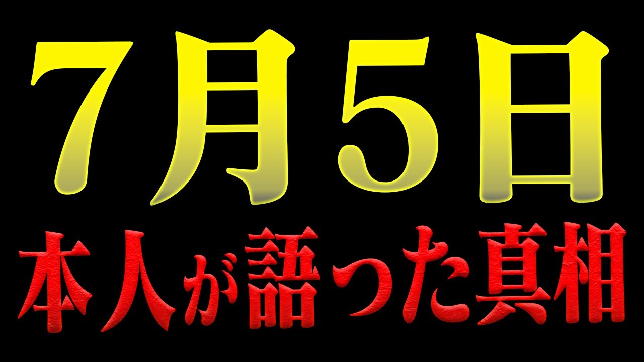 【発覚】本人の発表です…7月5日巨大地震の予言に関する消防レスキューの本音。