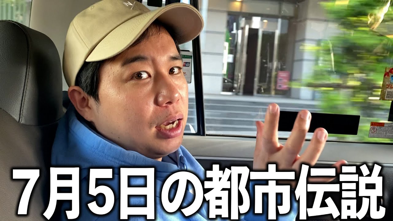 7月5日に○○にいないと助からないという話