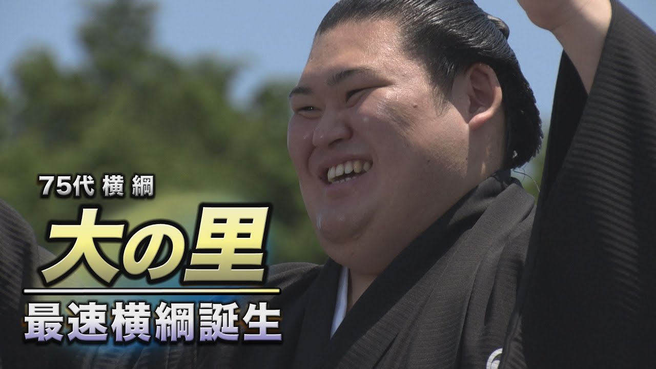 75代横綱･大の里 最速横綱誕生　SUMO
