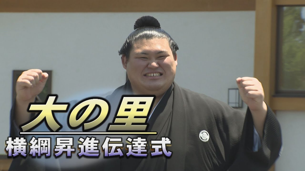 75代横綱の誕生！　大の里 横綱昇進伝達式ダイジェスト　SUMO