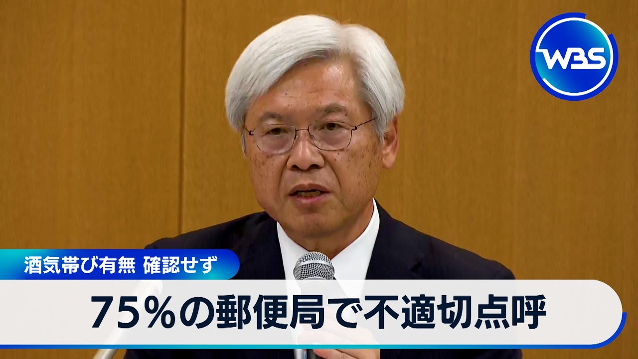 75％の郵便局で不適切点呼　酒気帯び有無 確認せず【WBS】