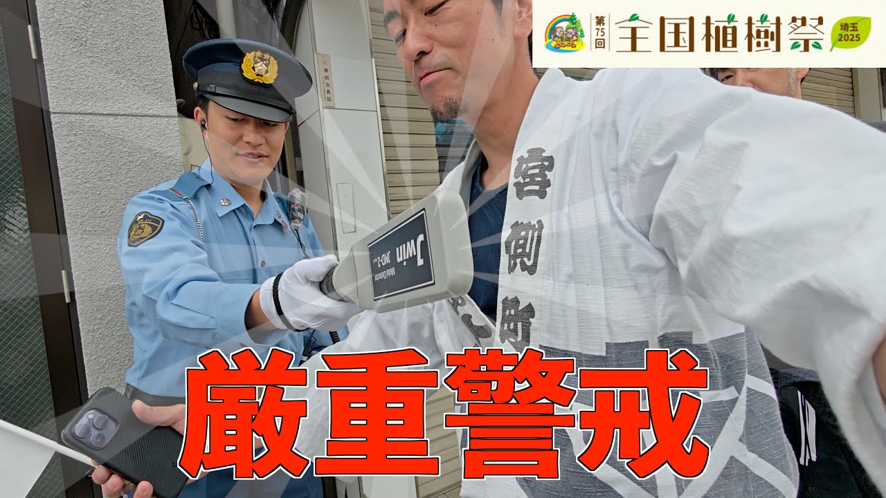 今年だけの激レア体験【第75全国植樹祭埼玉2025】秩父夜祭と川瀬祭と天皇陛下