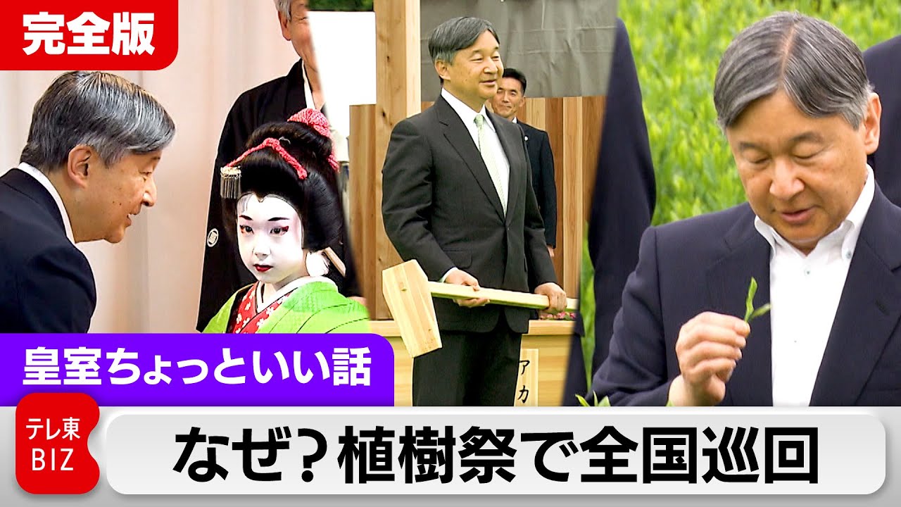 皇后さま植樹予定の苗木はどうなる？小鳥さえずる埼玉・秩父の豊かな自然の中で75回目の植樹祭【皇室ちょっといい話】(204)