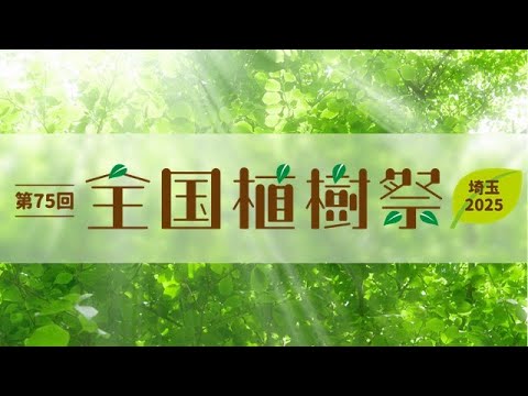 第75回全国植樹祭PR動画