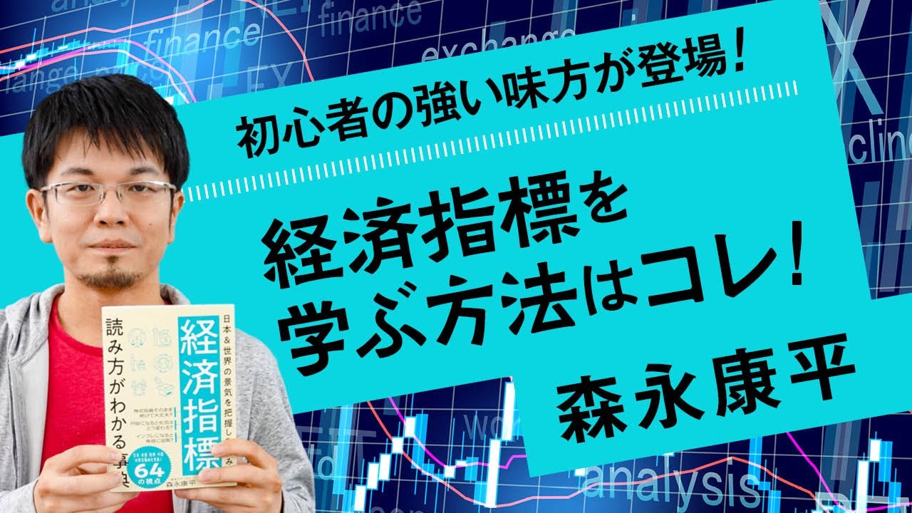 【第76回】初心者の強い味方が登場！経済指標を学ぶ方法はコレ！（森永康平）