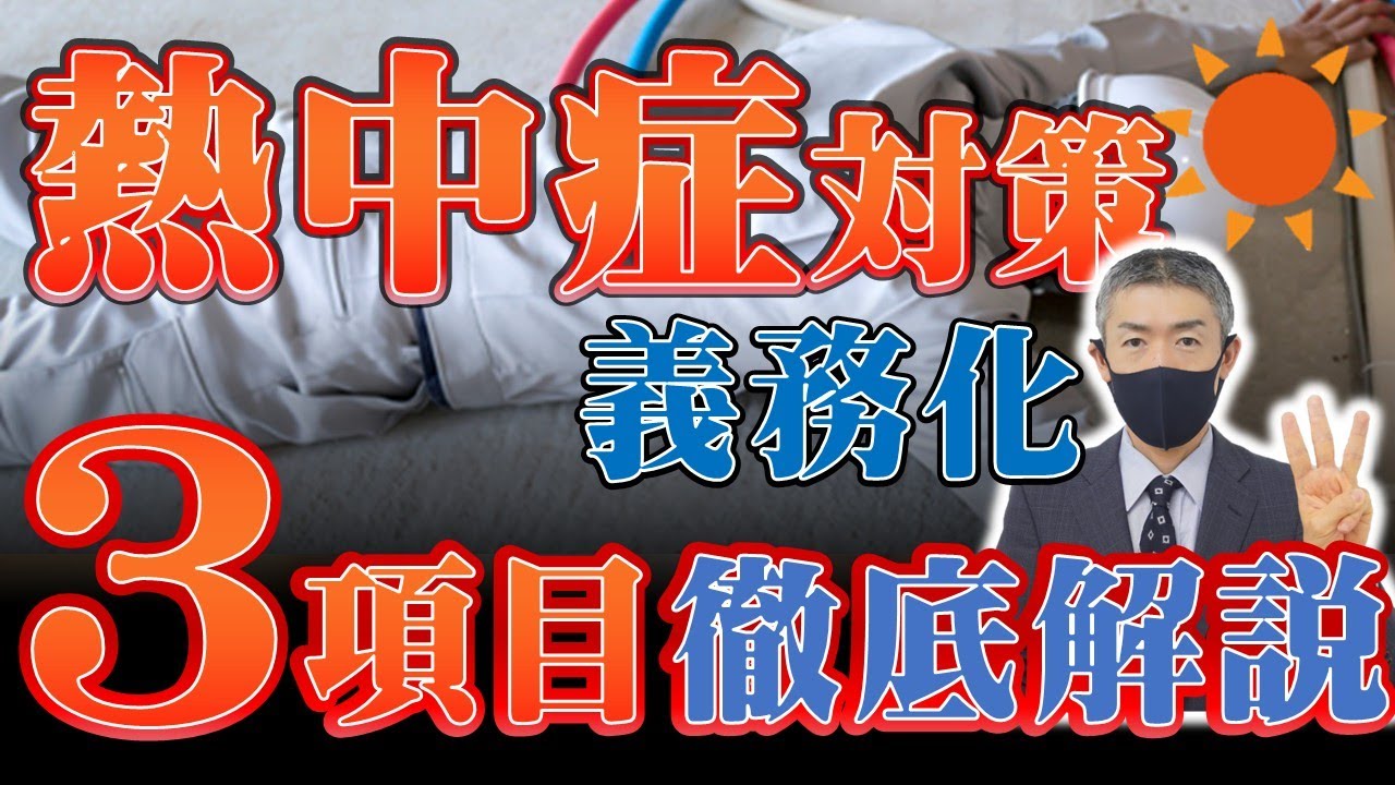 熱中症対策の義務化！令和7年6月施行。最新5/20の通達を踏まえた３つのポイントを、弁護士が、わかりやすく解説します。