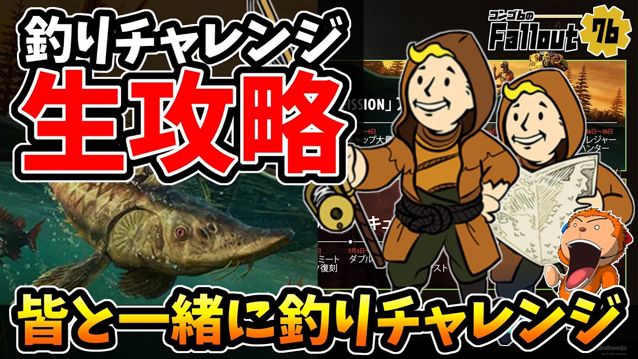 【フォールアウト76】釣りチャレンジをクリアするぞ！大型アップデートがやってきた！皆と一緒に参加型釣り攻略！【Fallout76/XboxSeriesX】