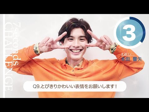 【#今旬コレクション】本田響矢が7秒で質問に答えます！「7seconds CHALLENGE」