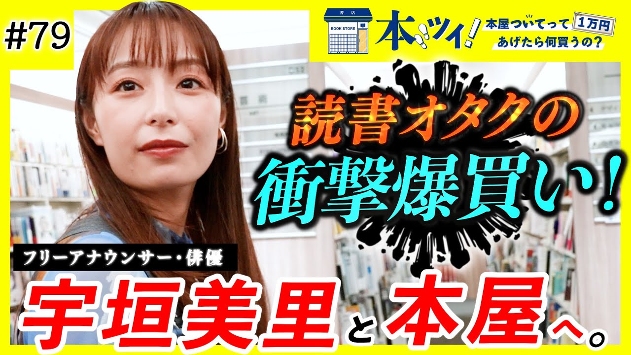 ＃79【爆買い】番組史上初の合計金額に一同驚愕！？大の本好き宇垣美里が本屋で抑えきれない読書愛を魅せる【本ツイ！】
