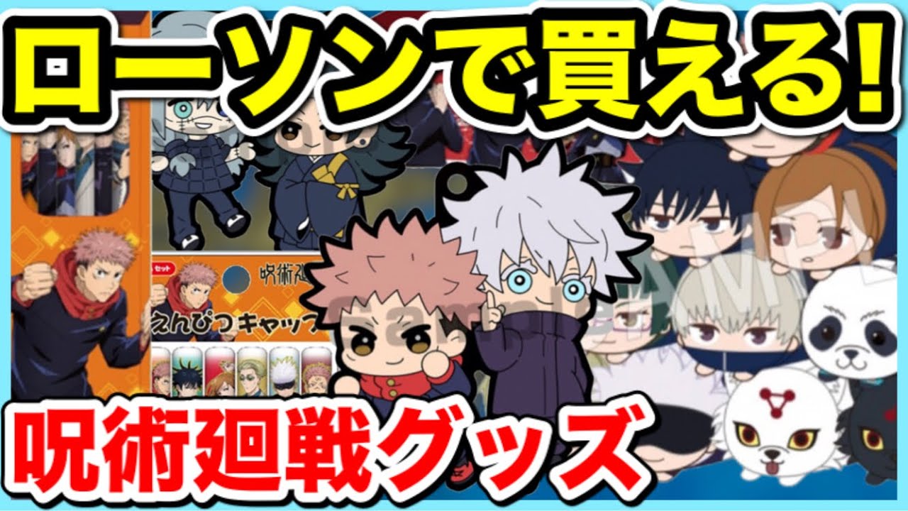 【呪術廻戦】ローソンで買えるグッズをまとめて紹介！7月編！【Jujutsu Kaisen】【呪術廻戦 グッズ】【呪術廻戦 グッズ情報】
