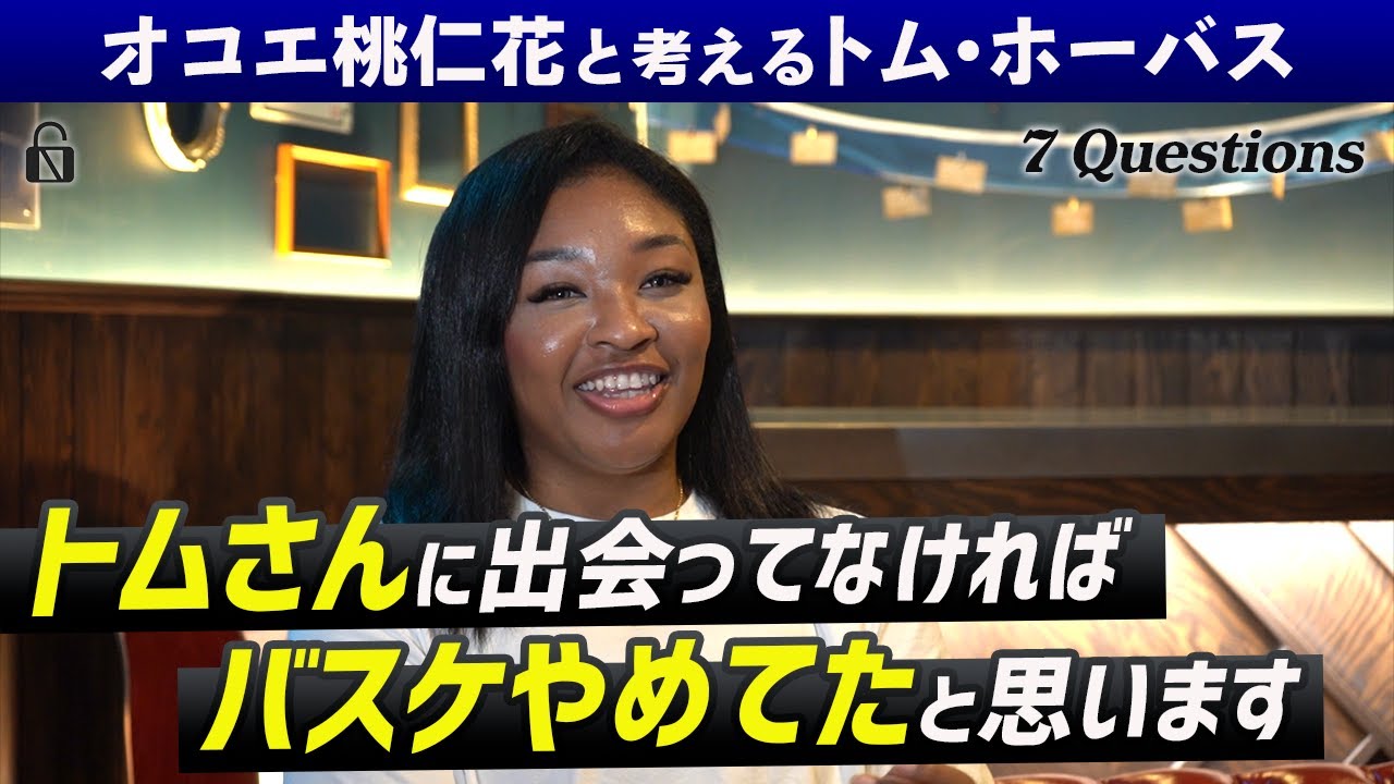 【7Questions】「バスケやめてたと思います」オコエ桃仁花を救った日本代表トム・ホーバス監督との出会いは！？オリンピック代表決定の瞬間やトムさんの知られざる〇〇な一面など！！