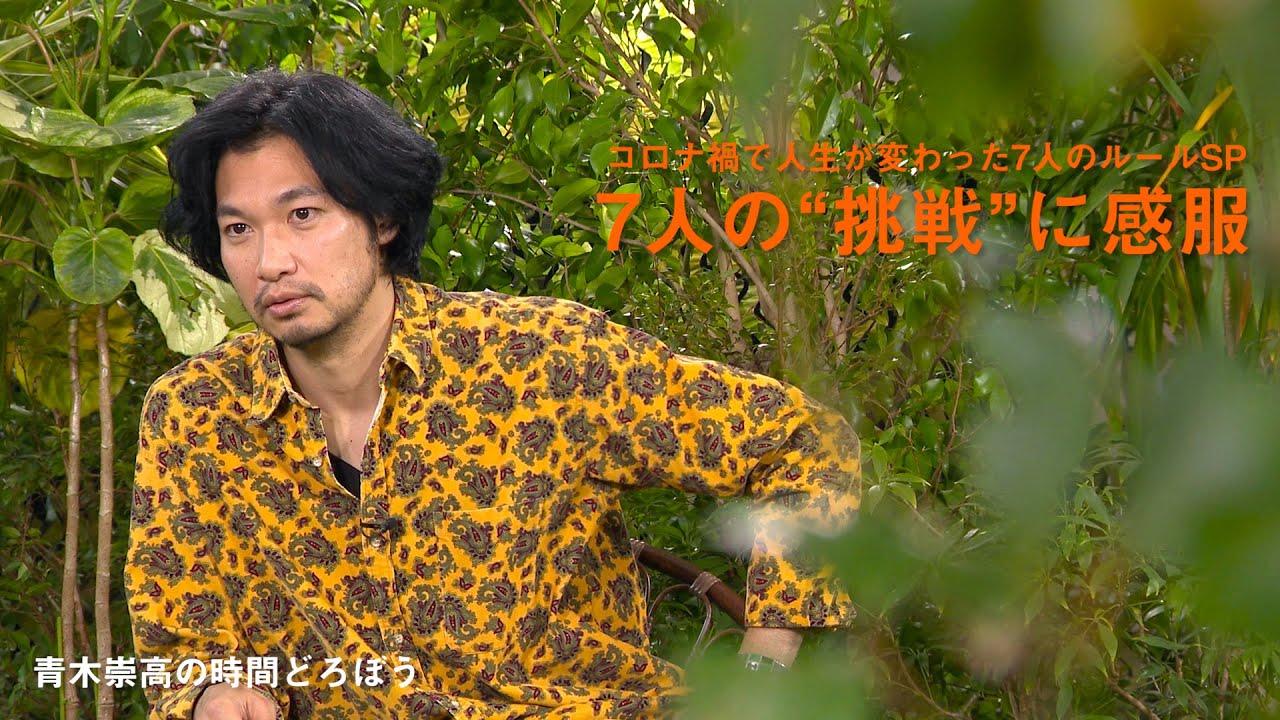 青木崇高の時間どろぼう/コロナ禍で人生が変わった7人のルールSP「7人の“挑戦”に感服」