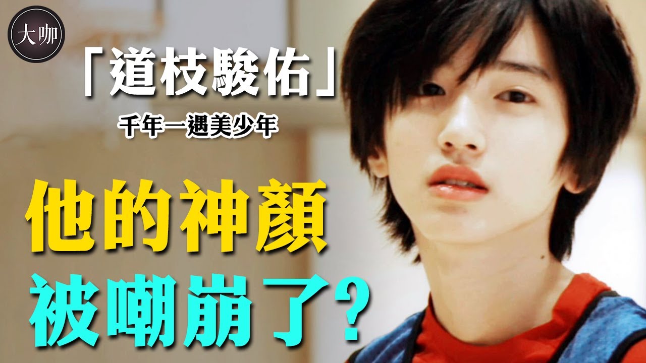 日本千年一遇美少年，卻被壓7年出道？靠穿女裝出圈，如今卻被嘲長殘#大咖studio#道枝駿佑#日本明星#日星#傑尼斯