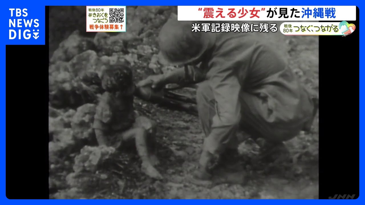 沖縄戦を象徴する映像　7歳の「震える少女」…本人が語る平和への思い「初めて見るから怖いよ、青い目は…」｜TBS NEWS DIG