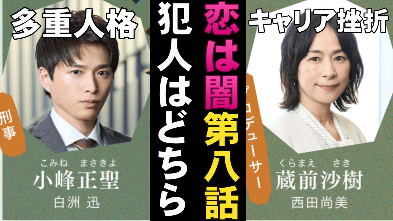 【恋は闇/第8話】さすがに設楽浩暉は犯人じゃないよね【新水曜ドラマ 日テレ 岸井ゆきの 志尊淳  齋藤飛鳥 森田望智 田中哲司 萩原聖人 ミステリ 考察 真犯人フラグ あなたの番です】