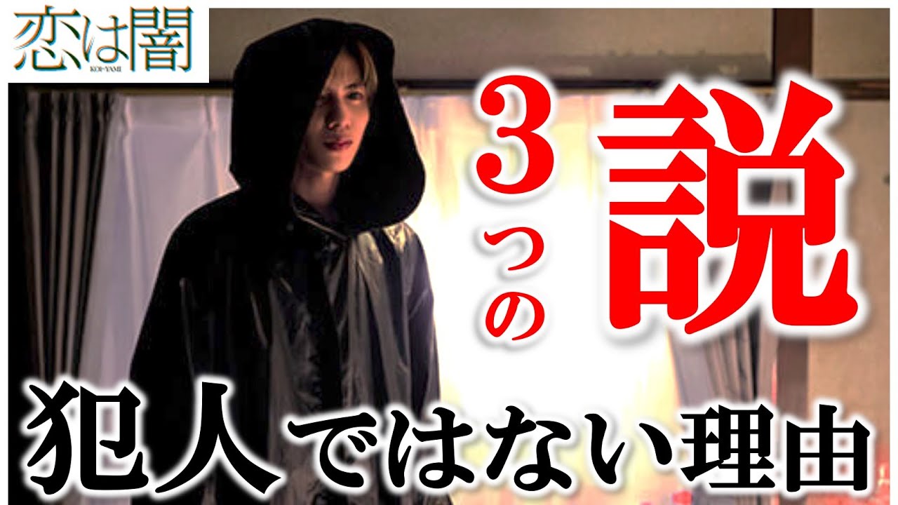 【恋は闇】浩暉が犯人ではない…３つの説について／第8話 感想 考察