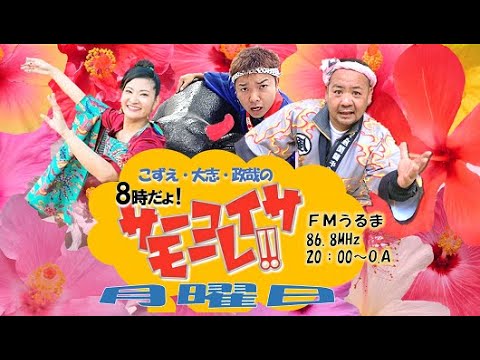 こずえ・大志・政哉の8時だよサーユイサモーレ！ 2020/6/15【FMうるま】20200615