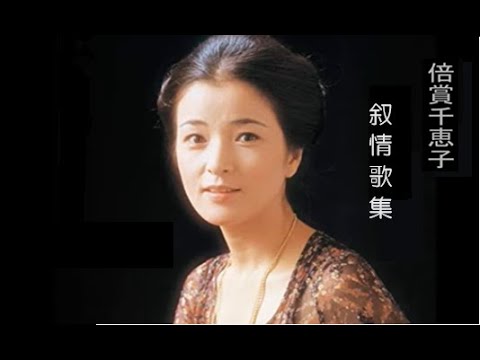 倍賞千恵子　叙情歌集　その8