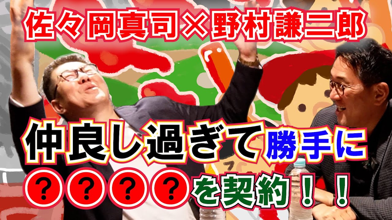 【第8回】佐々岡真司×野村謙二郎！現役時代エピソード！オフの過ごし方や寮時代の仲良し話！！