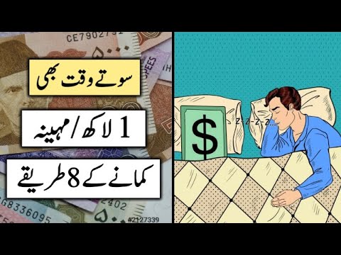 8 Best Passive Income Ideas in Pakistan | How to Earn Money Online in Urdu