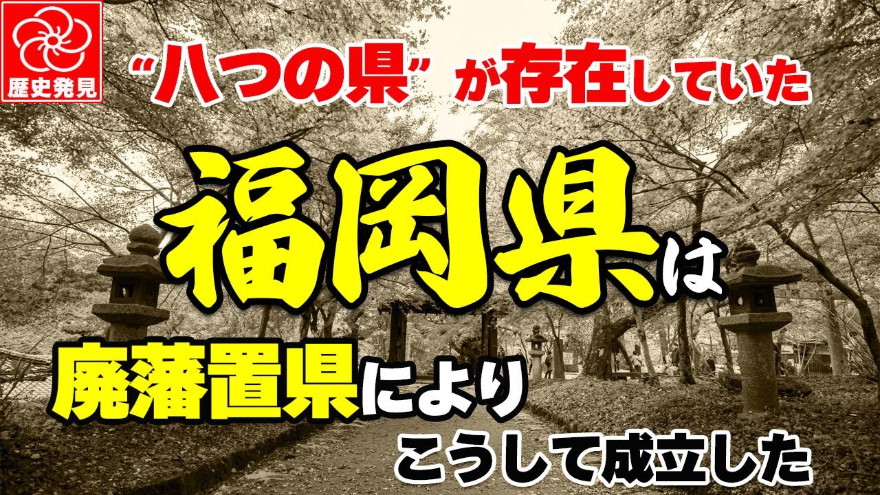 福岡県はこうして誕生した：明治の大改革と幻の8福岡県