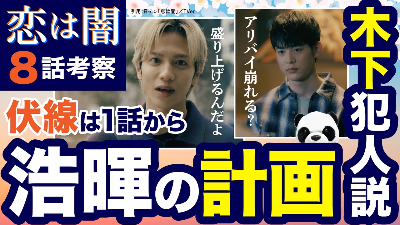 【恋は闇】8話考察：浩暉の計画と犯人が木下の場合のアリバイ崩し