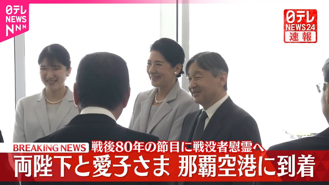 【速報】天皇皇后両陛下と愛子さま、那覇空港に到着　戦後80年の節目に戦没者慰霊へ  愛子さまは初めての沖縄訪問