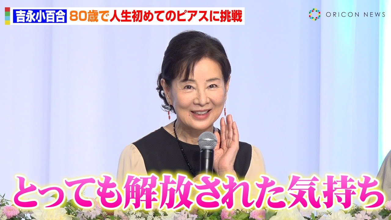 吉永小百合、80歳で人生初のピアスに挑戦　青年期役・のんの魅力も明かす「こんな娘がいたら…」　映画『てっぺんの向こうにあなたがいる』 完成報告会見