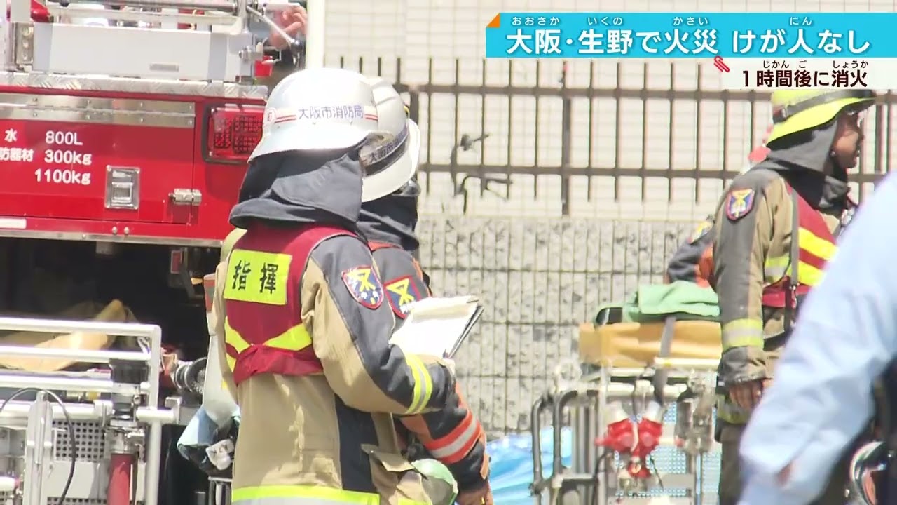 【生野区で火事】80平方メートル焼ける 住人5人にケガなし