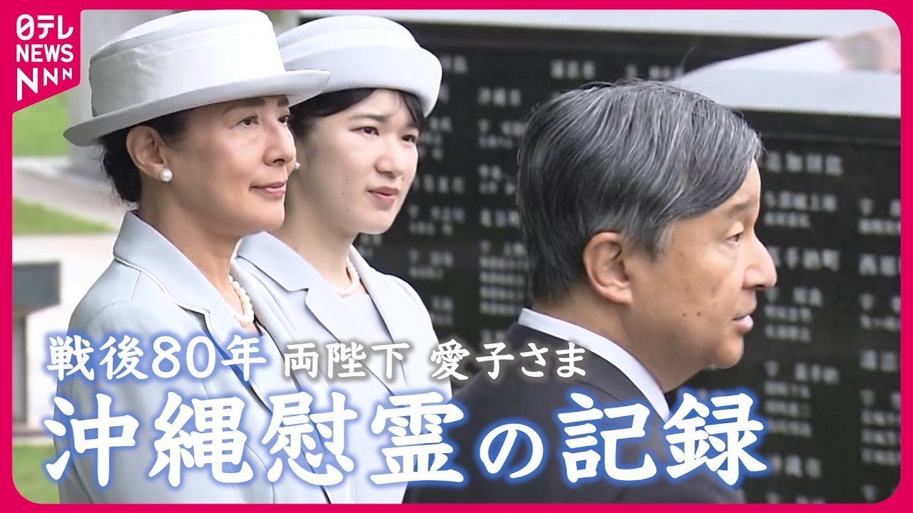 【戦後80年 長編映像】愛子さま沖縄初訪問　受け継がれる慰霊への思い　「提灯奉迎」ではご一家も部屋から提灯を（6月4日）