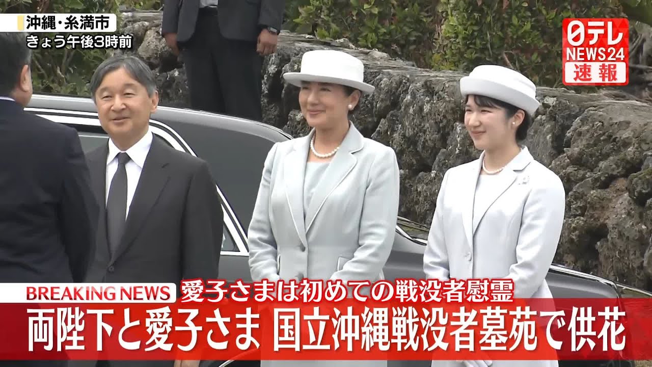 【皇室】天皇皇后両陛下と愛子さま　沖縄訪問　戦後80年の節目に戦没者慰霊　愛子さまは初めての沖縄訪問 ──皇室ニュース（日テレNEWS LIVE）
