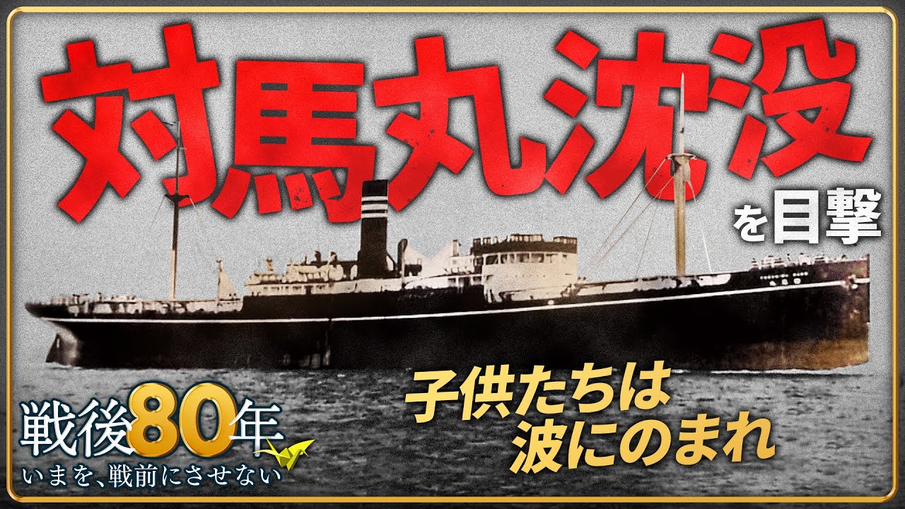 【学童疎開船「対馬丸」】　沈没に「緘（かん）口令」…大きく渦を巻き沈むゆく船を目の前に…「助けられなかった」【戦後80年】