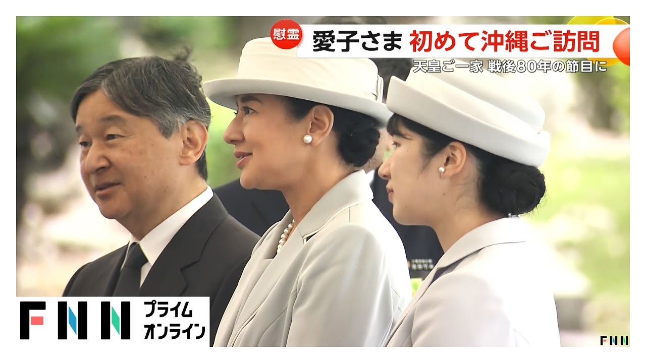愛子さまは初めての沖縄　天皇ご一家が戦後80年の節目のご訪問　国立沖縄戦没者墓苑や平和祈念資料館などを視察