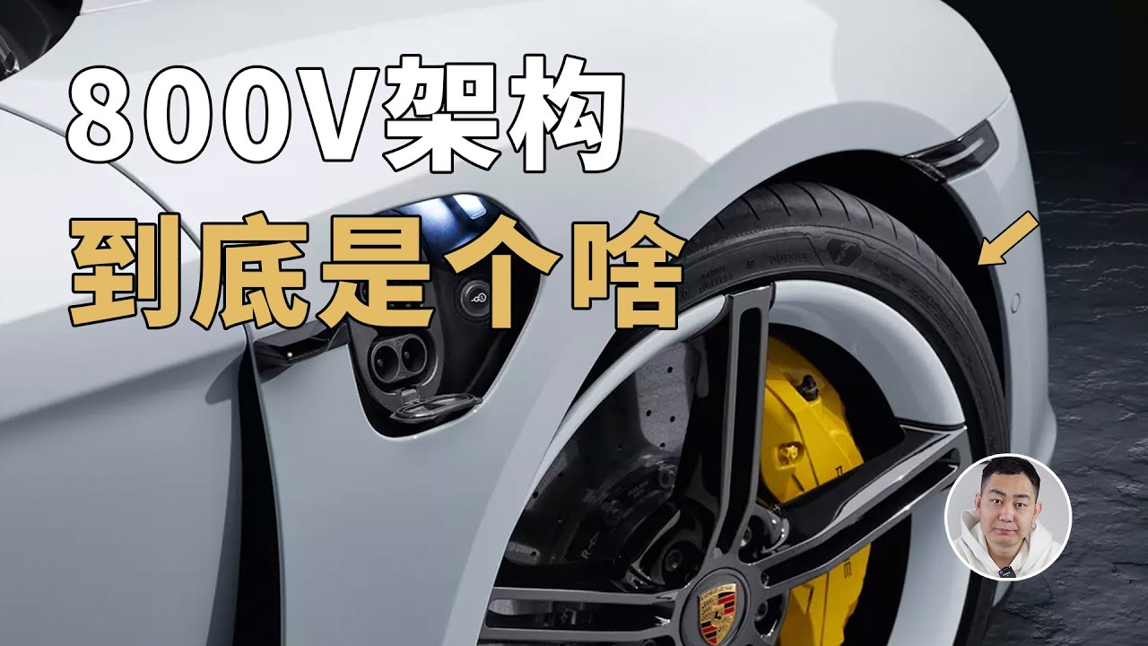800V到底是个啥技术？为什么特斯拉不跟进？深度解读！