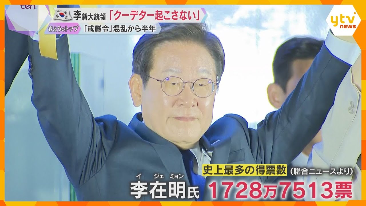 【現地報告】韓国の新大統領に李在明氏　選挙戦で感じた「熱量」投票率は約80％、10時間半の生放送