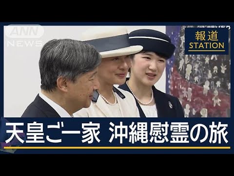 戦後80年　記憶の継承へ…天皇ご一家『対馬丸』犠牲者を慰霊【報道ステーション】(2025年6月5日)