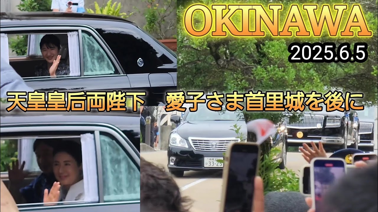 天皇皇后両陛下愛子さま首里城を後に那覇空港　戦後80年2025.6.5沖縄慰霊の旅#沖縄#天皇皇后両陛下