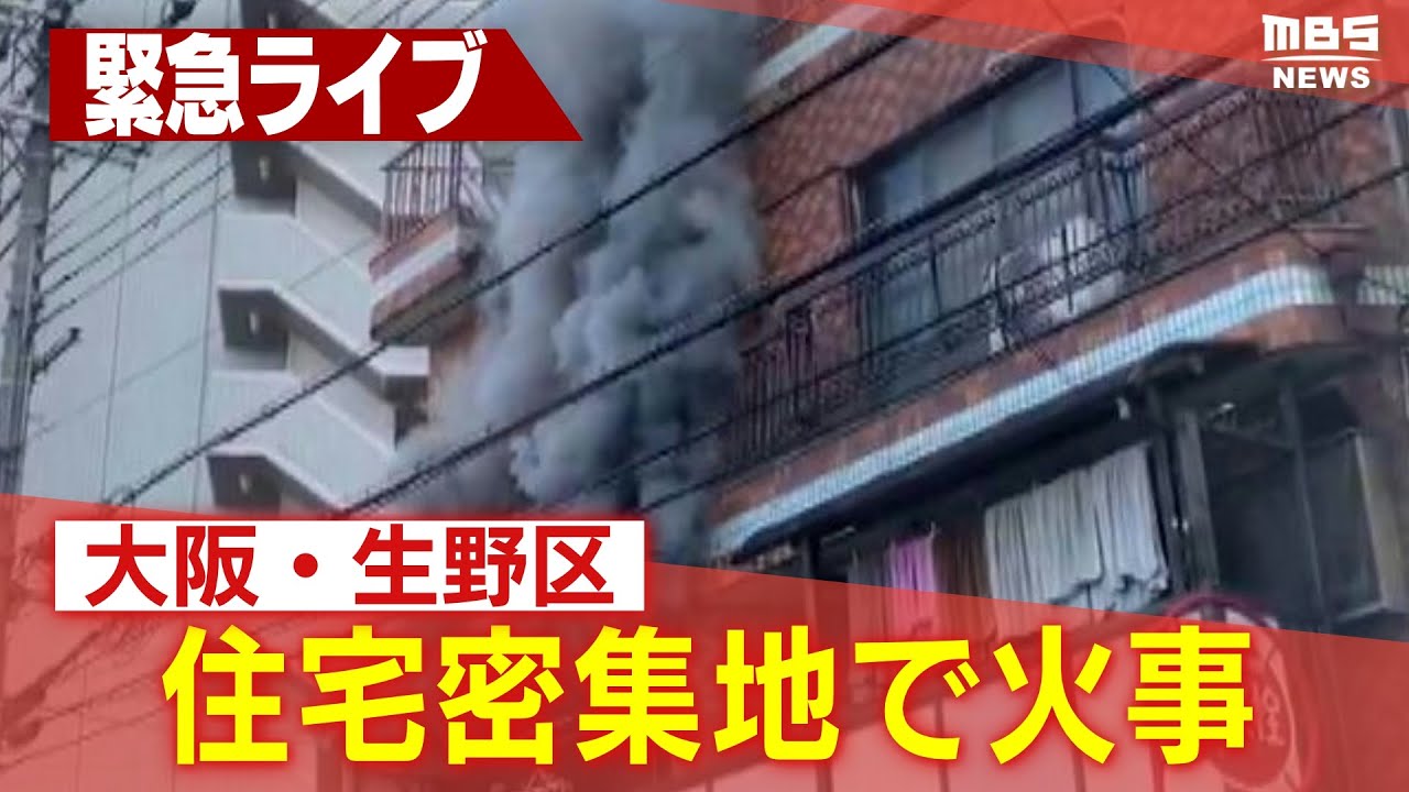 【緊急ライブ】大阪・生野区の住宅密集地で火事　約80平方メートル焼ける　子ども含む5人家族の無事確認　けが人なし【LIVE】
