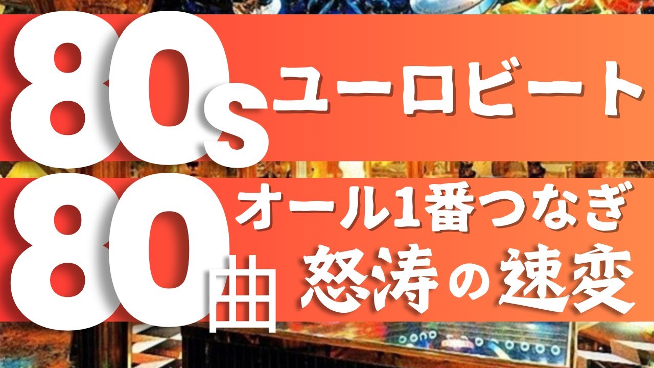 80年代ユーロビート80曲！ 全曲1番つなぎで速変えノンストップミックスにてマハラジャを再現！DMC版Vol.17