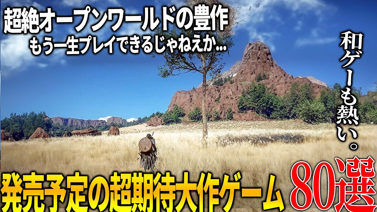 今後発売が期待される新作達がクオリティエグくてぶっ飛ぶ...絶対注目のオープンワールドゲームから和ゲー大作まで激アツのおすすめゲーム80選【switch2/PS4/PS5/XBOX/PC】