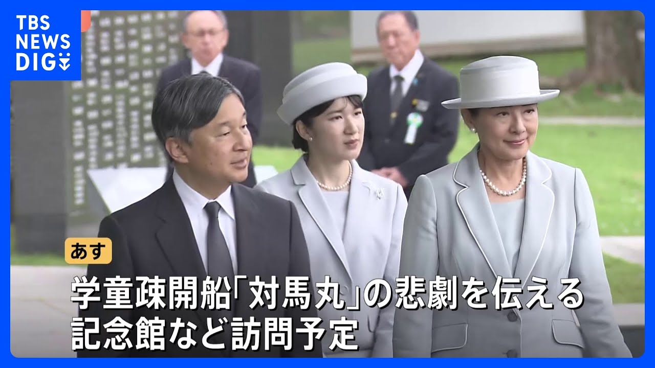 天皇皇后両陛下と愛子さま、戦後80年で慰霊のため沖縄県を訪問　受け継がれる上皇ご夫妻の思い　最後の激戦地訪れ心を寄せられる｜TBS NEWS DIG