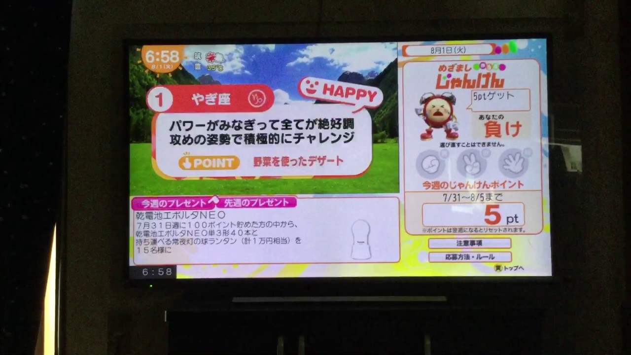 めざまし占い8月1日