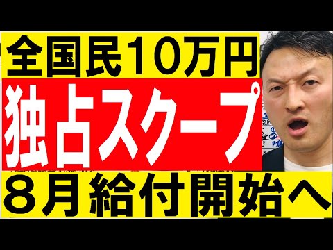 独占スクープ【8月給付開始へ】特別定額給付金10万円の2回目